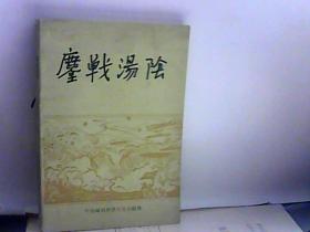 鏖战汤阴（主要收录1945年5月晋冀鲁豫野战军解放汤阴县城的作战经过和战斗事迹，是本珍贵史料