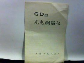 GD型光电测温仪说明书