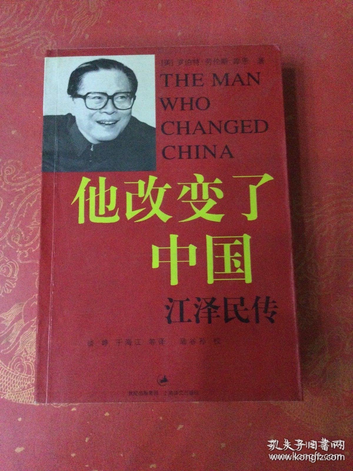 他改变了中国：江泽民传_[美]罗伯特·劳伦斯·库恩 著；谈峥、于海江 译_孔夫子旧书网