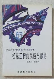中国民俗旅游丛书（黑龙江卷）： 松花江畔的民俗与旅游（作者签名本）