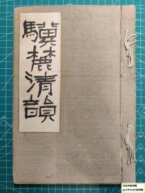 《骥麓清韵》