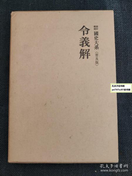 《新增补订国史大系：令义解》0_黑板胜美等_孔夫子旧书网