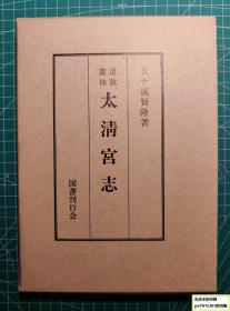 《道教丛林-太清宫志》