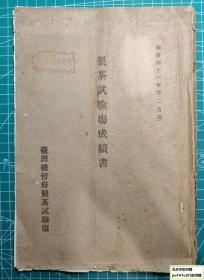 《制茶试验场成绩书》
