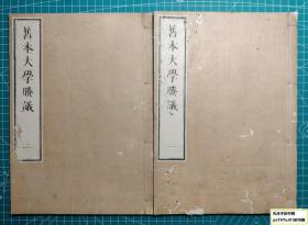 《旧本大学誊议》2册