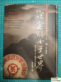 《云南普洱茶专业鉴定用书：深邃的七子世界1950-2004》