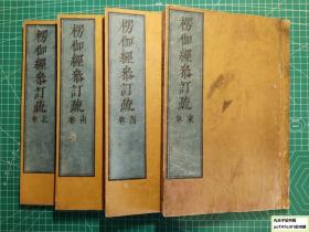 《楞伽经参订疏：东·西·南·北》4册