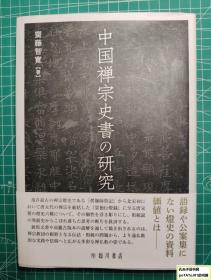 《中国禅宗史书的研究》