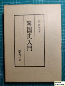 《韩国史入门》