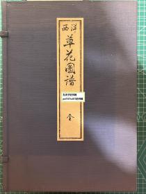 《西洋草花图谱 全》
