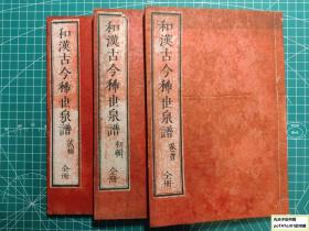 《和汉古今稀世泉谱：卷首·初辑·二辑》3册