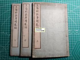 《王阳明出身靖乱录》3卷