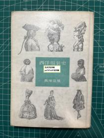 《西洋服装史入门》