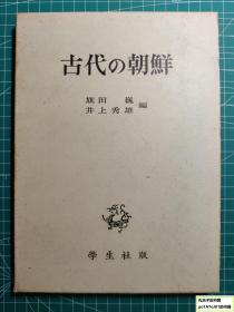 《古代的朝鲜》