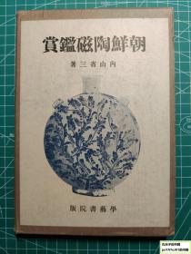 《朝鲜陶磁鉴赏》