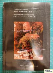 《伊东忠太资料目录·解说：建筑博物馆开馆纪念所藏资料展-扩张的压缩包伊东忠太》