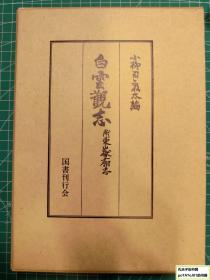 《白云观志-附东狱庙志》