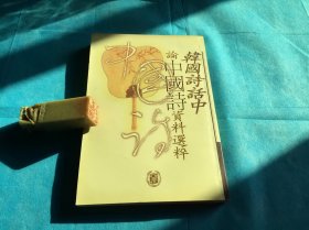 韩国诗话中论中国诗资料选粹（2002年1版1印）。 详情请参考图片及描述所云