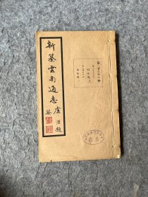 民国版：新篡云南通志，第136册卷256、257