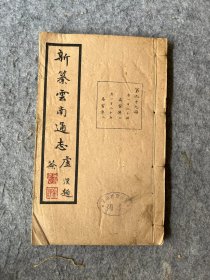 民国版：新篡云南通志，第99册卷184、185