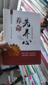 中医五脏养生经丛书：养命先养心