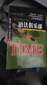 语法俱乐部