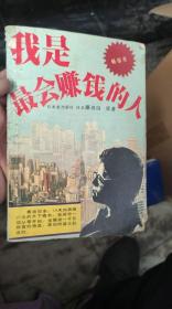 我是最会赚钱的人