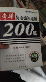 考研英语阅读理解  200篇  1-3+考研英语阅读难句讲解100例