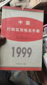 中国行政区划地名手册（1999）