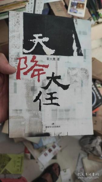 天降大任作者：解放军文艺出版社出版社：解放军文艺出版社出版时间：