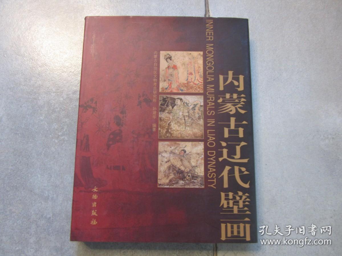 匠尤★2009年《内蒙古辽代壁画》精装护封全1册，大16开本，文物出版社一版一印私藏品好。