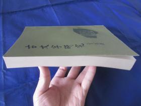 匠尤★1992年《古文字研究 第十九辑》平装全1册，中华书局一版一印私藏品好。