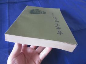 匠尤★1992年《古文字研究 第十九辑》平装全1册，中华书局一版一印私藏品好。