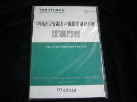 中国语言资源有声数据库调查手册：汉语方言【未开封