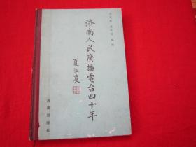 济南人民广播电台四十年