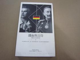 鐵血與音符：德國人的民族性格