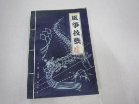 風箏技藝