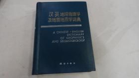 汉英地球物理学及地震地质学词典