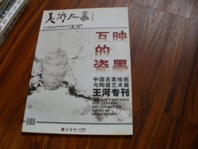 美术大家：中国名家绘画与陶瓷艺术展 王河专辑