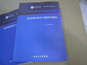 从病例开始学习遗传代谢病（中华医学会 继续医学教育教材）