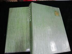 中国农业百科全书：农业化学卷