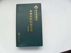 北京协和医院 外科住院医师手册