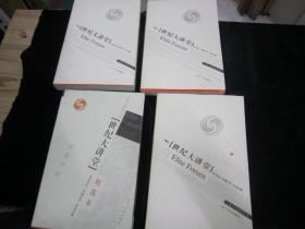 世纪大讲堂（第1.2.3辑+精华本合售）
