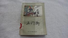 三门街