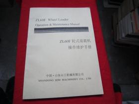 ZL60F轮式装载机操作维护手册