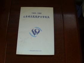 山东省立医院护士学校史 1949-1999