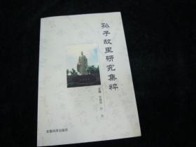 孙子故里研究集粹