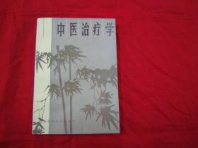 中医治疗学