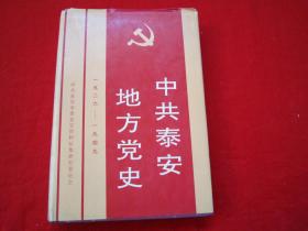 中共泰安地方党史（1926-1949）