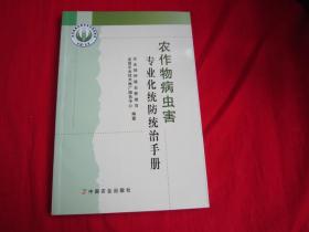 农作物病虫害专业化统防统治手册